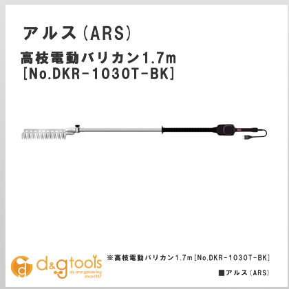 アルス(ARS)　高枝電動バリカン　DKR　ロングチルト付　1.7m 　DKR-1030T-BK【在庫品】作業の効率よく、美しい仕上がりを実現！