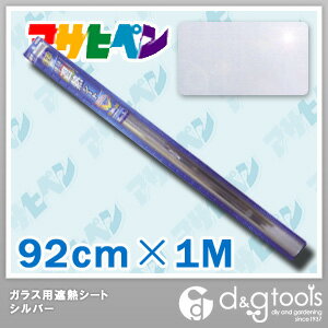 【アサヒペン】　ガラス用遮熱シート（飛散防止シート）　92cm×1M　【SG-12：シルバー】【在庫品】