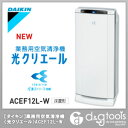 　業務用空気清浄機　光クリエール　（ACEF12L-W）