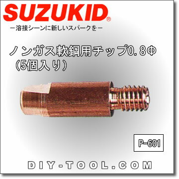 【スズキッド/スター電器】　ノンガス軟鋼用チップ0.8Φ（5個入り　）P-601　アーキュリー120/160専用補修部品【在庫品】