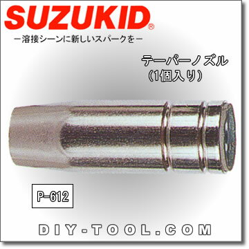 【スズキッド/スター電器】　テーパーノズル　（1個入り）　P-612　SAY120/160専用補修部品