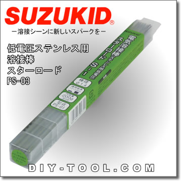 【スズキッド/スター電器】　スターロードS-1　溶接棒（低電圧ステンレス用）　PS-03　2.0Φ×200g