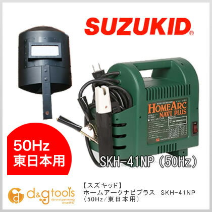 【スズキッド/スター電器】　家庭用小型溶接器　交流アーク溶接機（100V15A・低電圧溶接棒専用）ホームアークナビプラス　SKH-41NP（50Hz/東日本用）【在庫品】【送料無料】今なら溶接棒サービス！！