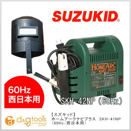 【スズキッド/スター電器】　家庭用小型溶接器　交流アーク溶接機（100V15A・低電圧溶接棒専用）ホームアークナビプラス　SKH-42NP（60Hz/西日本用）