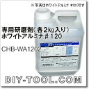 アネスト岩田キャンベル　サンドブラスター専用研磨剤　ホワイトアルミナ＃120　（CHB-WA120）