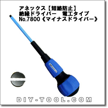 【アネックス/兼古製作所/ANEX】短絡防止　絶縁ドライバー電工タイプ　No.7800《マイナスドライバー》　サイズ5×100