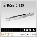 エンジニア ピンセット(AA型)標準タイプ125mm PT-01
