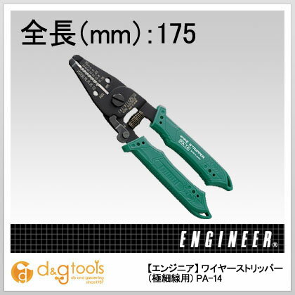 【エンジニア】　ワイヤーストリッパー（極細線用） （PA-14）