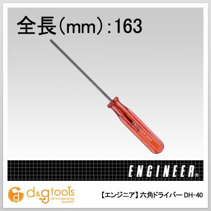 【エンジニア】　六角ドライバー （DH-40）