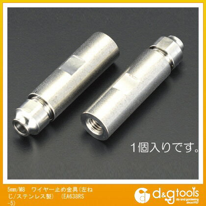 【楽天市場】5mm/M8 ワイヤー止め金具(左ねじ/ステンレス製) （EA638RS-5）：DIYツールストア 楽天市場店