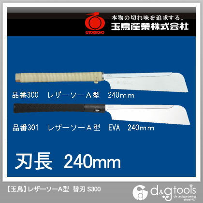【玉鳥】　レザーソー　 A型　替刃 (S300)　240mm　（のこぎり替刃）