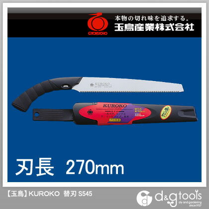 【玉鳥】 KUROKO　替刃 (S545)　270mm　のこぎり替刃