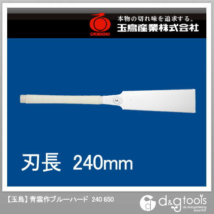 【玉鳥】 青雲作ブルーハード　本体　240 (650)　両刃鋸240mm　のこぎり本体