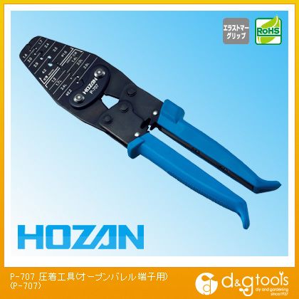 【ホーザン｜HOZAN】　P-707 圧着工具(オープンバレル端子用)【在庫品】