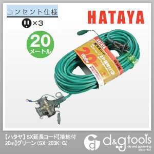 ハタヤ/HATAYA ハタヤ2P接地付延長コード20mアースグリーン 緑 20m SX-203K-G