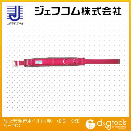 【ジェフコム】 柱上安全帯用ベルト(赤) (DB-95DS-RD)