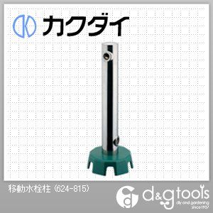 カクダイ 移動水栓柱 624-815...:tuzukiya:10164640