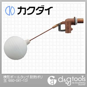 【カクダイ】 横形ボールタップ 耐熱ポリ玉 (660-041-13)