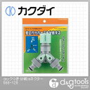 カクダイ コックつき分岐コネクター (568-128)