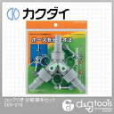 カクダイ コックつき分岐接手セット 569-016
