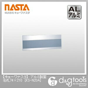 ナスタ アルミ製室名札 74×210 （KS-N20A）...:tuzukiya:10400741