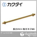 【カクダイ】 アーム(ナットつき) 長さ250ミリ×取付ネジM8 (0615-250×M8)