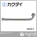 カクダイ 自在フレキパイプ 240ミリ 0754