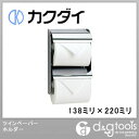 カクダイ ツインペーパーホルダー 138ミリ×220ミリ (203-012)