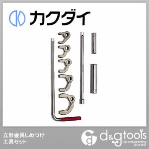 【カクダイ】　立形金具しめつけ工具セット　（6034）