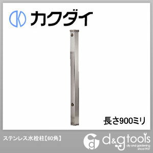 【カクダイ】　ステンレス水栓柱【60角】 長さ900ミリ　（6161-900）