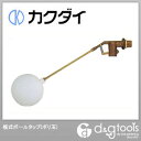 カクダイ 複式ボールタップ(ポリ玉) 6616-40