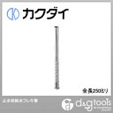 カクダイ 止水栓給水フレキ管 全長250ミリ (757-00-250)