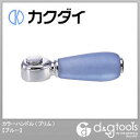 カクダイ カラーハンドル(プリム) ブルー (7936B)
