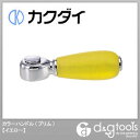 カクダイ カラーハンドル(プリム) イエロー (7936Y)