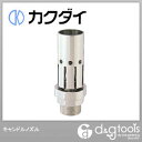 カクダイ キャンドル 大型噴水ノズル (5386-20)