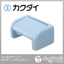 カクダイ ワンタッチペーパーホルダー パステルブルー 2045PB-EX