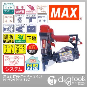 【マックス｜MAX】 高圧釘打機(スーパーネイラ) HN-50N (HN91150)