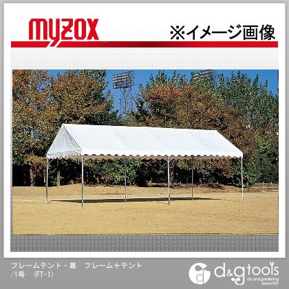 マイゾックス フレームテント・ 幕 フレーム+テント/1号 （FT-1）の画像