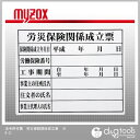 マイゾックス 法令許可票 労災保険関係成立表 (HK-2) myzox 測量器具 黒板