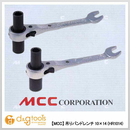 【MCC】 吊りバンドレンチ 10X14 (HR1014)HR-1014