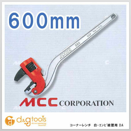 MCC MCCコーナーレンチアルミ白・エンビ被覆用DA600 600 CWVDA600