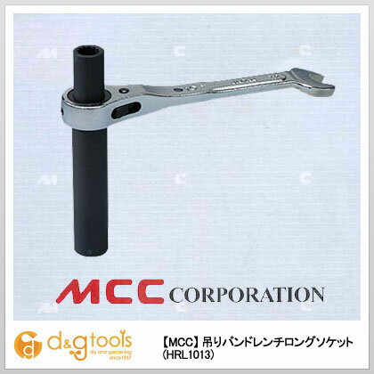 【MCC】 吊りバンドレンチロングソケット (HRL1013)HRL-1013