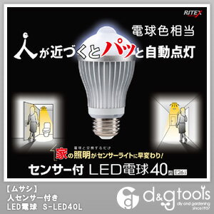 【ムサシ】　ライテックス　人センサー付き　LED電球　電球色相当　（S-LED40L）