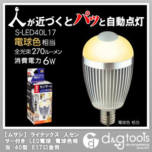 【ムサシ】　ライテックス　人センサー付き　LED電球　電球色相当　40型　E17口金用　（S-LED40L17）