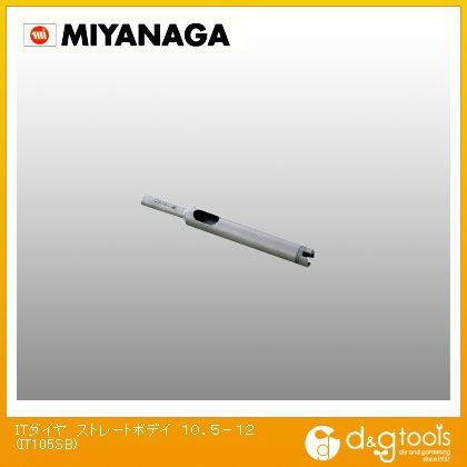 　【ミヤナガ】 ITダイヤ　ストレートボディ　10．5?12 (IT105SB)