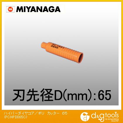 【ミヤナガ】 ハイパーダイヤコア／ポリ　カッター　65 (PCHPD065C)