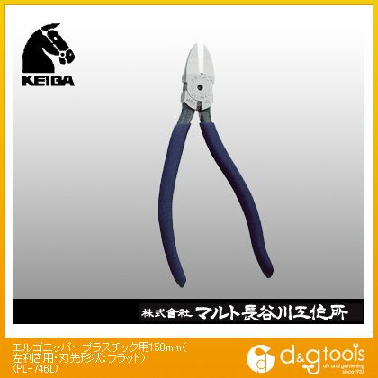 【KEIBA】 ケイバエルゴニッパープラスチック用150mm（左利き用・刃先形状：フラット） (PL-746L)