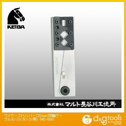 【KEIBA】 ケイバ ワイヤーストリッパー120mm（同軸ケーブルS-5C-FB対応） (WS-008)