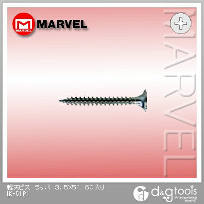 【マーベル】　軽天ビス　ラッパ　3．5X51　60入り　[K-51P]