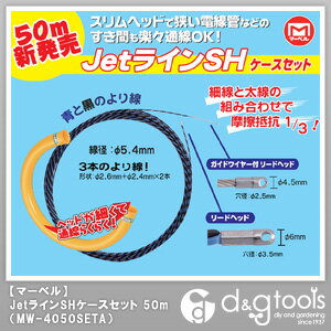 マーベル 通線ワイヤー 通線収納ケース付 Jetライン SH 50m （MW-4050SE…...:tuzukiya:10226812